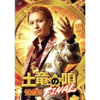 土竜の唄　ＦＩＮＡＬ　スペシャル・エディション(日本映画)