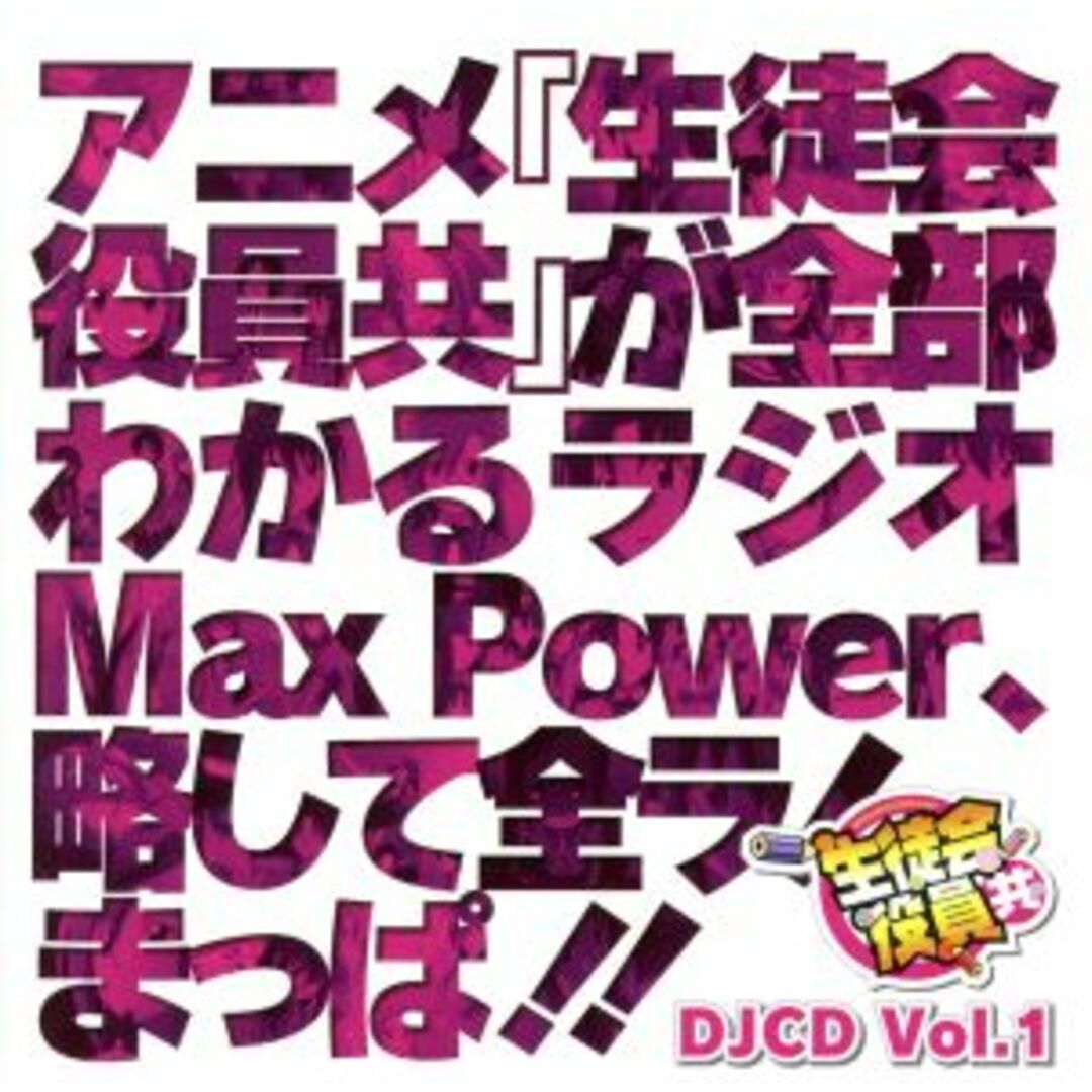 ＤＪＣＤ　生徒会役員共　ＭａｘＰｏｗｅｒ　Ｖｏｌ．１ エンタメ/ホビーのCD(アニメ)の商品写真