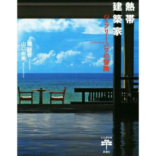 熱帯建築家 ジェフリー・バワの冒険／隈研吾(著者),山口由美(著者)(科学/技術)