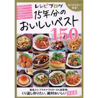 レシピブログ　１５年分のおいしいベスト１５０ ＴＪ　ＭＯＯＫ／宝島社(編者)(料理/グルメ)