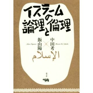 イスラームの論理と倫理／中田考(著者),飯山陽(著者)(人文/社会)