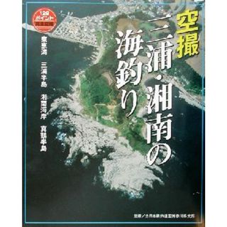 空撮　三浦・湘南の海釣り 東京湾～真鶴半島／全日本磯釣連盟神奈川県支部(趣味/スポーツ/実用)