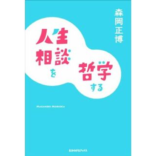 人生相談を哲学する／森岡正博(著者)(人文/社会)