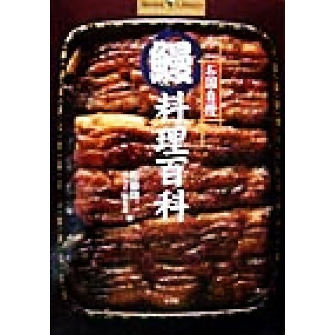 お国自慢　鰻料理百科 Ｓｈｏｔｏｒ　Ｌｉｂｒａｒｙ／佐藤隆二(編者) エンタメ/ホビーの本(料理/グルメ)の商品写真