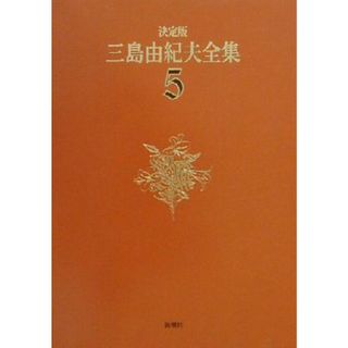 決定版　三島由紀夫全集(５) 長編小説５／三島由紀夫(著者)(文学/小説)