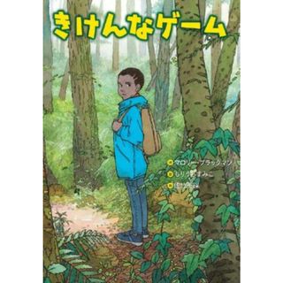 きけんなゲーム 文研ブックランド／マロリーブラックマン【作】，もりうちすみこ【訳】，佐竹美保【絵】(絵本/児童書)