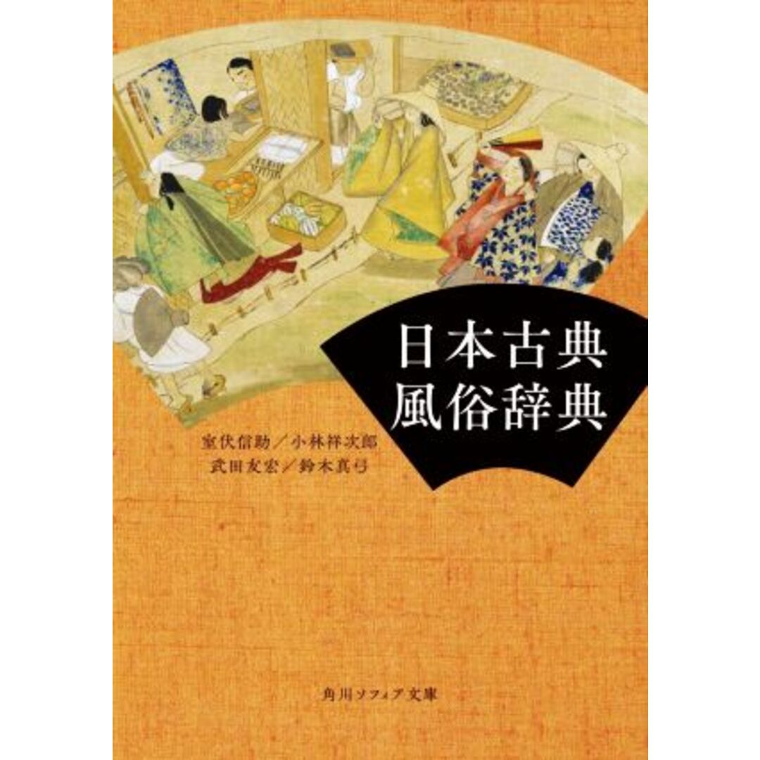 日本古典風俗辞典 角川ソフィア文庫／室伏信助(著者),小林祥次郎(著者),武田友宏(著者),鈴木真弓(著者) エンタメ/ホビーの本(人文/社会)の商品写真