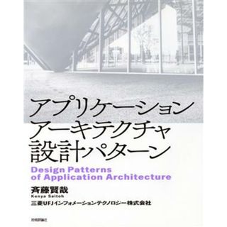 アプリケーションアーキテクチャ設計パターン／斉藤賢哉(著者),三菱ＵＦＪインフォメーションテクノロジー(著者)(コンピュータ/IT)