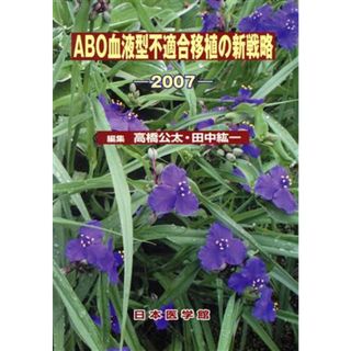 ’０７　ＡＢＯ血液型不適合移植の新戦略／高橋公太(著者),田中紘一(著者)(健康/医学)