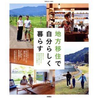 地方移住で自分らしく暮らす 移住して夢をかなえた家族の暮らしと住まいを紹介！ 別冊・住まいの設計／住まいの設計編集部(編者)(住まい/暮らし/子育て)