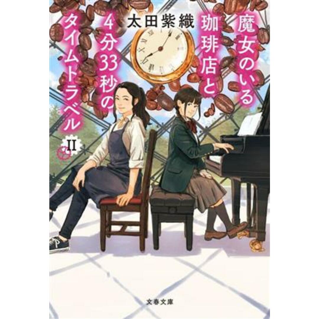 魔女のいる珈琲店と４分３３秒のタイムトラベル(Ⅱ) 文春文庫／太田紫織(著者) エンタメ/ホビーの本(文学/小説)の商品写真