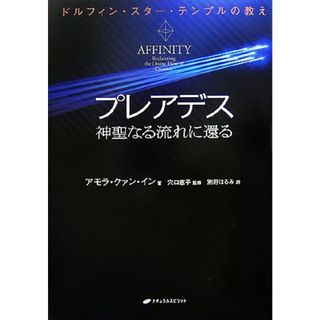 プレアデス　神聖なる流れに還る ドルフィン・スター・テンプルの教え／アモラ・クァン・イン【著】，穴口恵子【監修】，別府はるみ【訳】(住まい/暮らし/子育て)