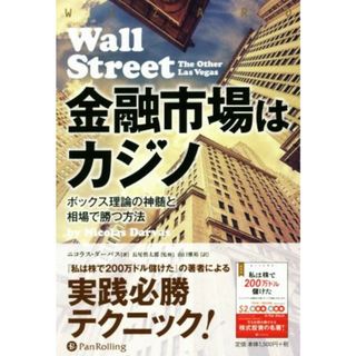 金融市場はカジノ ボックス理論の神髄と相場で勝つ方法 ウィザードブックシリーズ／ニコラス・ダーバス(著者),山口雅裕(訳者),長尾慎太郎(ビジネス/経済)