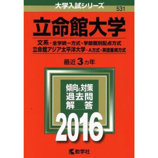 立命館大学(２０１６年版) 文系－全学統一方式・学部個別配点方式　立命館アジア太平洋大学－Ａ方式・英語重視方式 大学入試シリーズ５３１／教学社編集部(編者)(人文/社会)