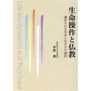 生命操作と仏教　選択される生命と生き方の選択／早島理(著者)(人文/社会)