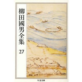 柳田國男全集(２７) 郷土誌論・青年と学問・北小浦民俗誌 ちくま文庫／柳田國男(著者)(人文/社会)