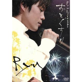 Ｒｙｕ　Ｌｉｖｅ　２００６　おとぐすり(ミュージック)