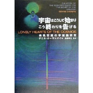 宇宙はこうして始まりこう終わりを告げる 疾風怒濤の宇宙論研究／デニスオーヴァバイ(著者),鳥居祥二(訳者),吉田健二(訳者),大内達美(訳者)(科学/技術)