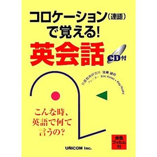 コロケーションで覚える！英会話／佐藤誠司【著】(語学/参考書)