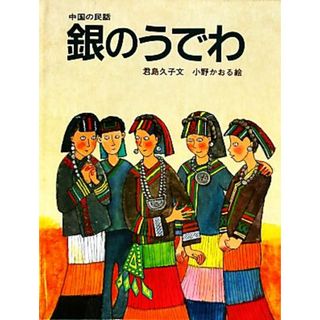 中国の民話　銀のうでわ 大型絵本／君島久子【文】，小野かおる【絵】(絵本/児童書)