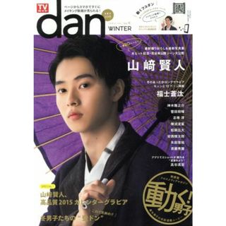 ＴＶガイドｄａｎ(Ｖｏｌ．４) 冬男子２０１５ ＴＯＫＹＯ　ＮＥＷＳ　ＭＯＯＫ／東京ニュース通信社(アート/エンタメ)