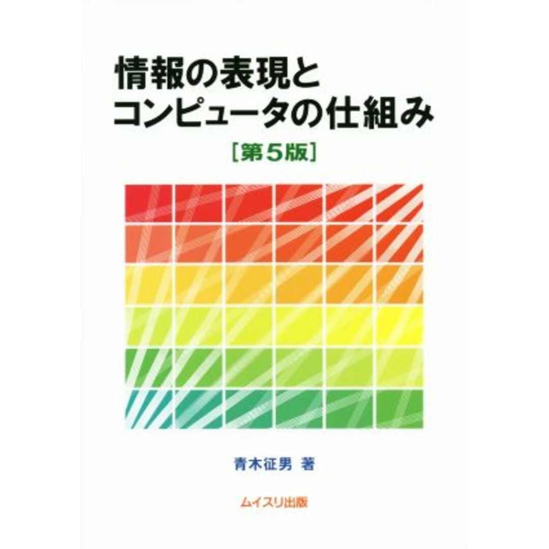 情報の表現とコンピュータの仕組み　第５版／青木征男(著者) エンタメ/ホビーの本(コンピュータ/IT)の商品写真