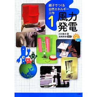 親子でつくる自然エネルギー工作(１) 風力発電／高橋真樹(著者),川村康文(編者)(絵本/児童書)