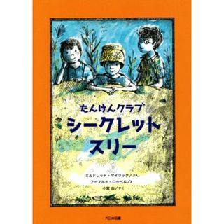 たんけんクラブシークレット・スリー こころのほんばこシリーズ／ミルドレッド・マイリック(著者),小宮由(訳者),アーノルド・ローベル(その他)(絵本/児童書)