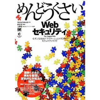 めんどうくさいＷｅｂセキュリティ モダンなＷｅｂアプリケーションのためのセキュリティガイド／ミケールザリュスキ【著】，新丈径【訳】，上野宣【監修】(コンピュータ/IT)