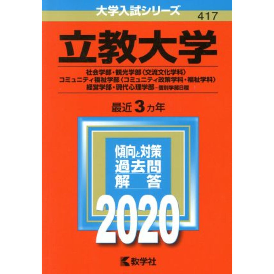 立教大学(２０２０) 社会学部・観光学部〈交流文化学科〉・コミュニティ福祉学部〈コミュニティ政策学科・福祉学科〉 大学入試シリーズ４１７／教学社編集部(編者) エンタメ/ホビーの本(人文/社会)の商品写真