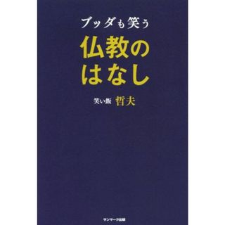 ブッダも笑う仏教のはなし／笑い飯哲夫(著者)(人文/社会)