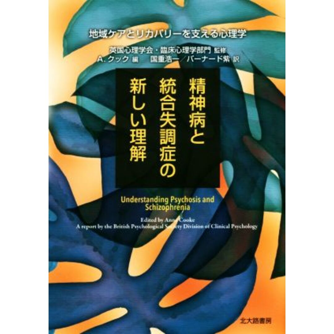 精神病と統合失調症の新しい理解 地域ケアとリカバリーを支える心理学／Ａ．クック(編者),バーナード紫(訳者),国重浩一(訳者),英国心理学会・臨床心理学部門 エンタメ/ホビーの本(人文/社会)の商品写真