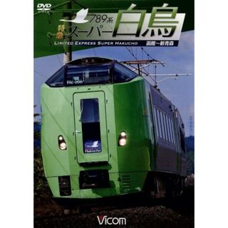 ７８９系　特急スーパー白鳥　函館～新青森(趣味/実用)