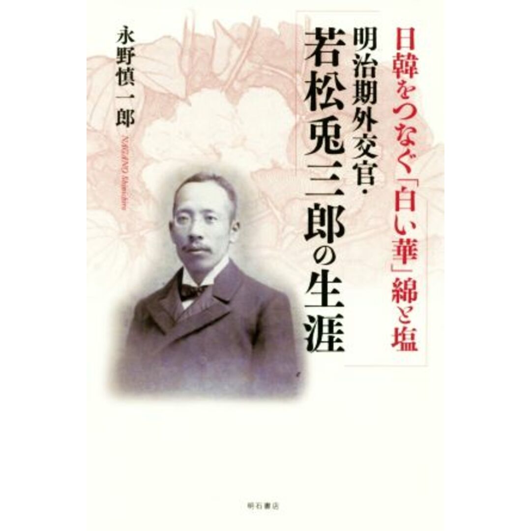 日韓をつなぐ「白い華」綿と塩　明治期外交官・若松兎三郎の生涯／永野慎一郎(著者) エンタメ/ホビーの本(人文/社会)の商品写真