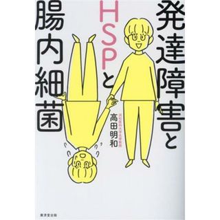 発達障害とＨＳＰと腸内細菌／高田明和(著者)(人文/社会)