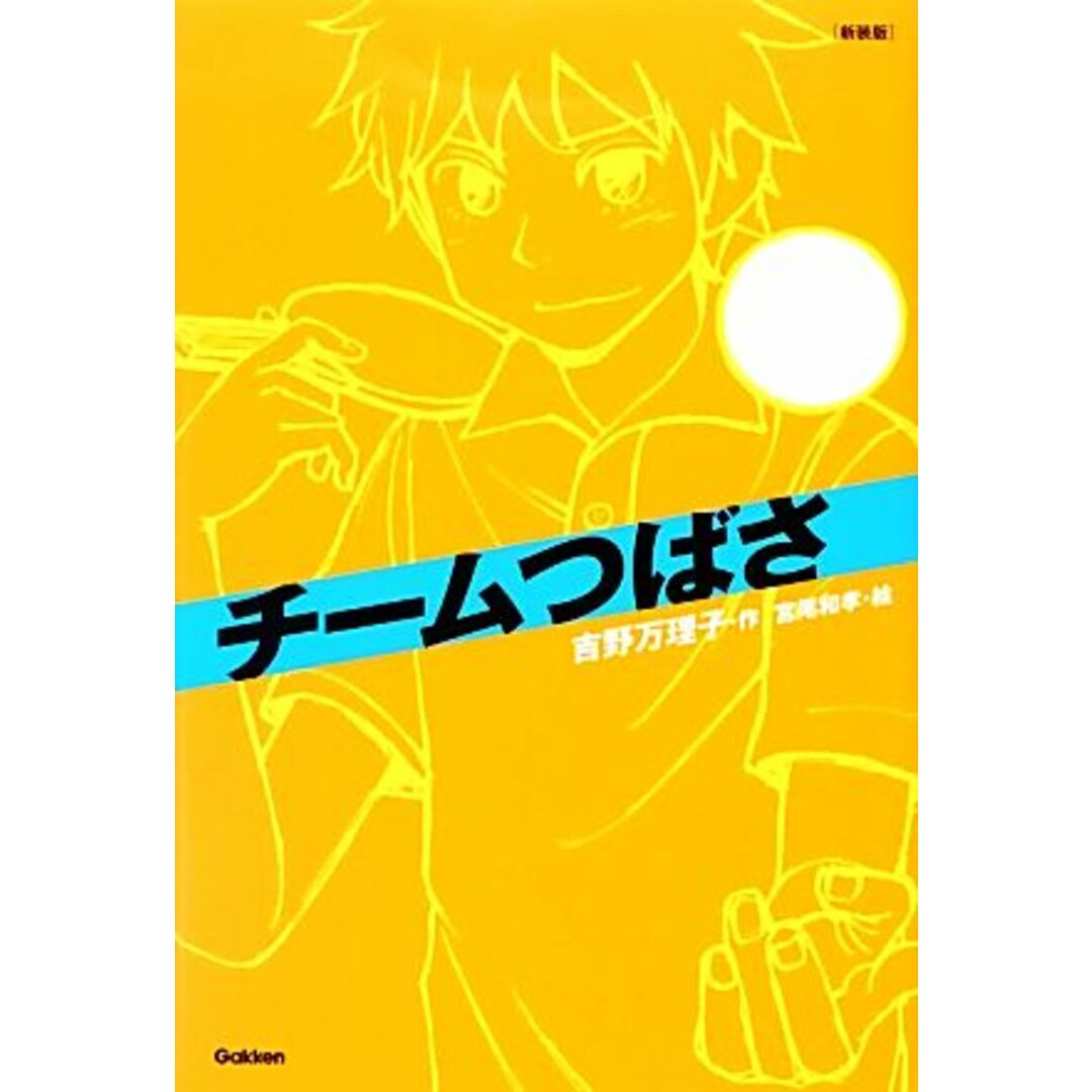 チームつばさ　新装版 「チーム」シリーズ／吉野万理子【作】，宮尾和孝【絵】 エンタメ/ホビーの本(絵本/児童書)の商品写真