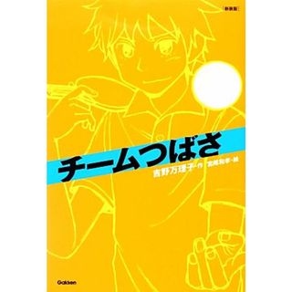 チームつばさ　新装版 「チーム」シリーズ／吉野万理子【作】，宮尾和孝【絵】(絵本/児童書)