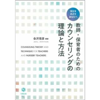 教師・保育者のためのカウンセリングの理論と方法 先生をめざすあなたへ／会沢信彦(編著)(人文/社会)