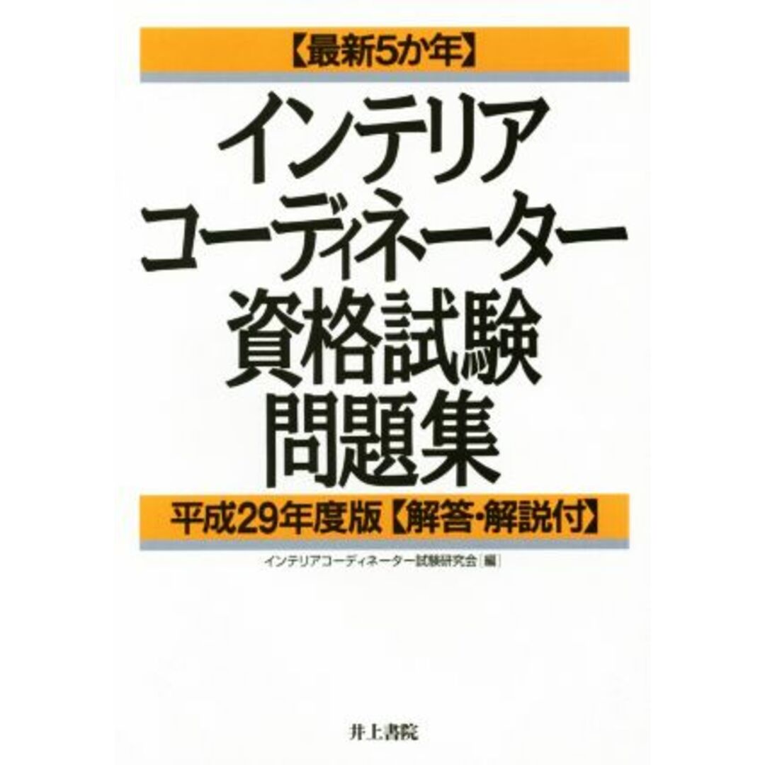 インテリアコーディネーター資格試験問題集(平成２９年度版) 最新５か年／インテリアコーディネーター試験研究会(編者) エンタメ/ホビーの本(資格/検定)の商品写真