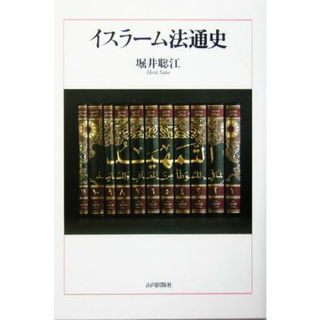 イスラーム法通史／堀井聡江(著者)(人文/社会)