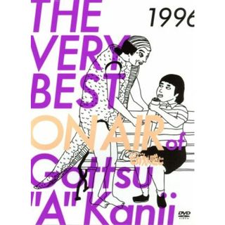 ＴＨＥ　ＶＥＲＹ　ＢＥＳＴ　ＯＮ　ＡＩＲ　ｏｆ　ダウンタウンのごっつええ感じ　１９９６