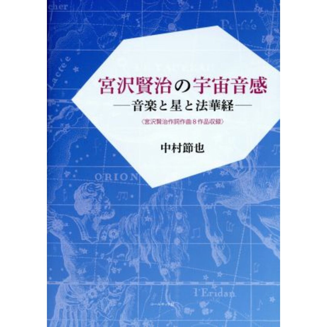 宮澤賢治の宇宙音感 音楽と星と法華経／中村節也(著者) エンタメ/ホビーの本(人文/社会)の商品写真