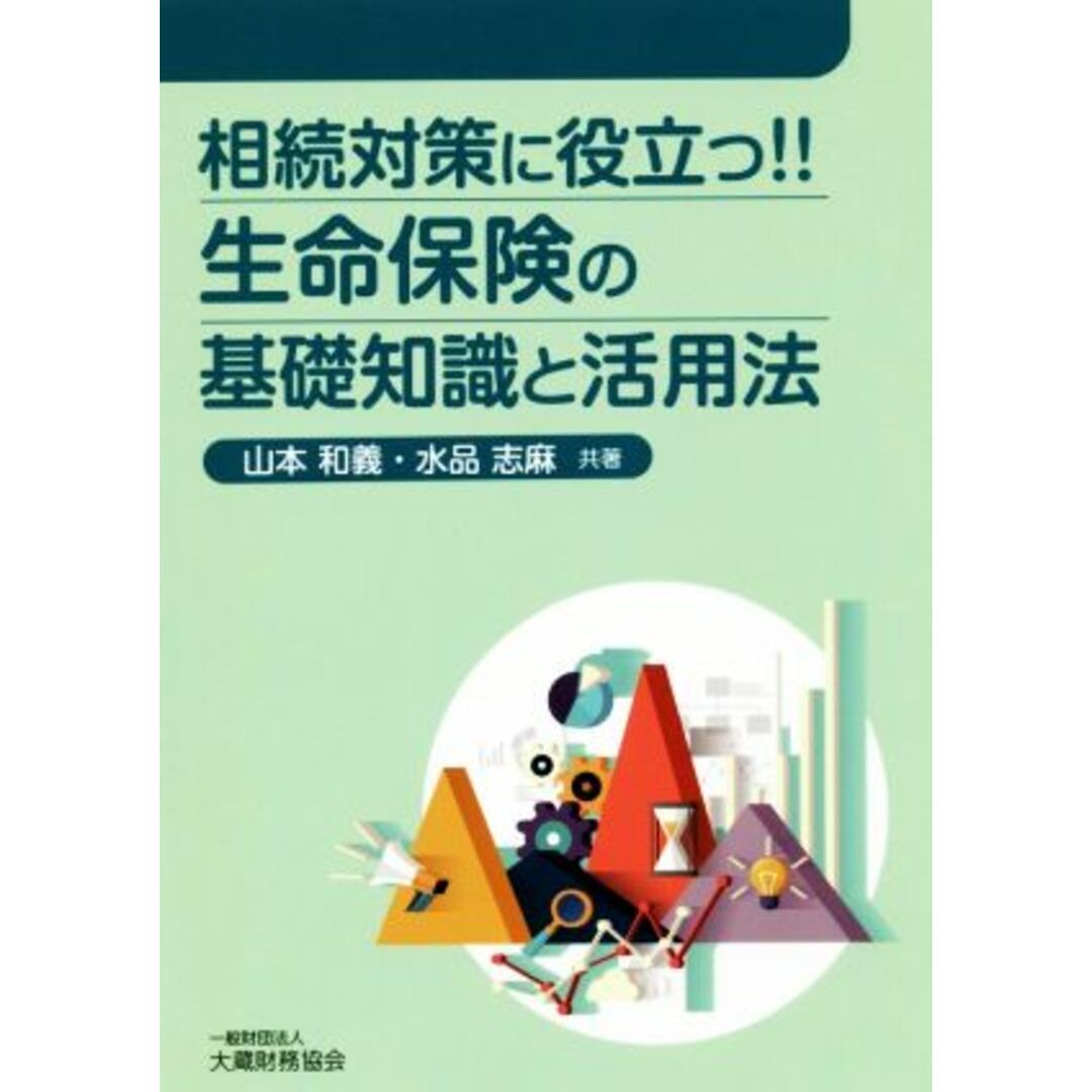 相続対策に役立つ！！生命保険の基礎知識と活用法／山本和義(著者),水品志麻(著者) エンタメ/ホビーの本(ビジネス/経済)の商品写真