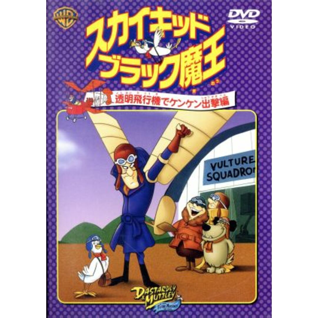 スカイキッドブラック魔王：透明飛行機でケンケン出撃編 エンタメ/ホビーのDVD/ブルーレイ(キッズ/ファミリー)の商品写真