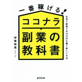 一番稼げる！ココナラ副業の教科書 在宅で最短で月１０万円を稼ぐ新しい方法／伊藤祐基(著者)(ビジネス/経済)