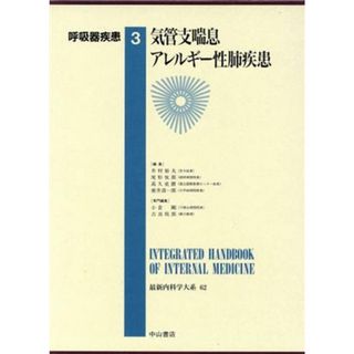 呼吸器疾患　３　気管支喘息，アレルギー性／井村裕夫(著者)(健康/医学)