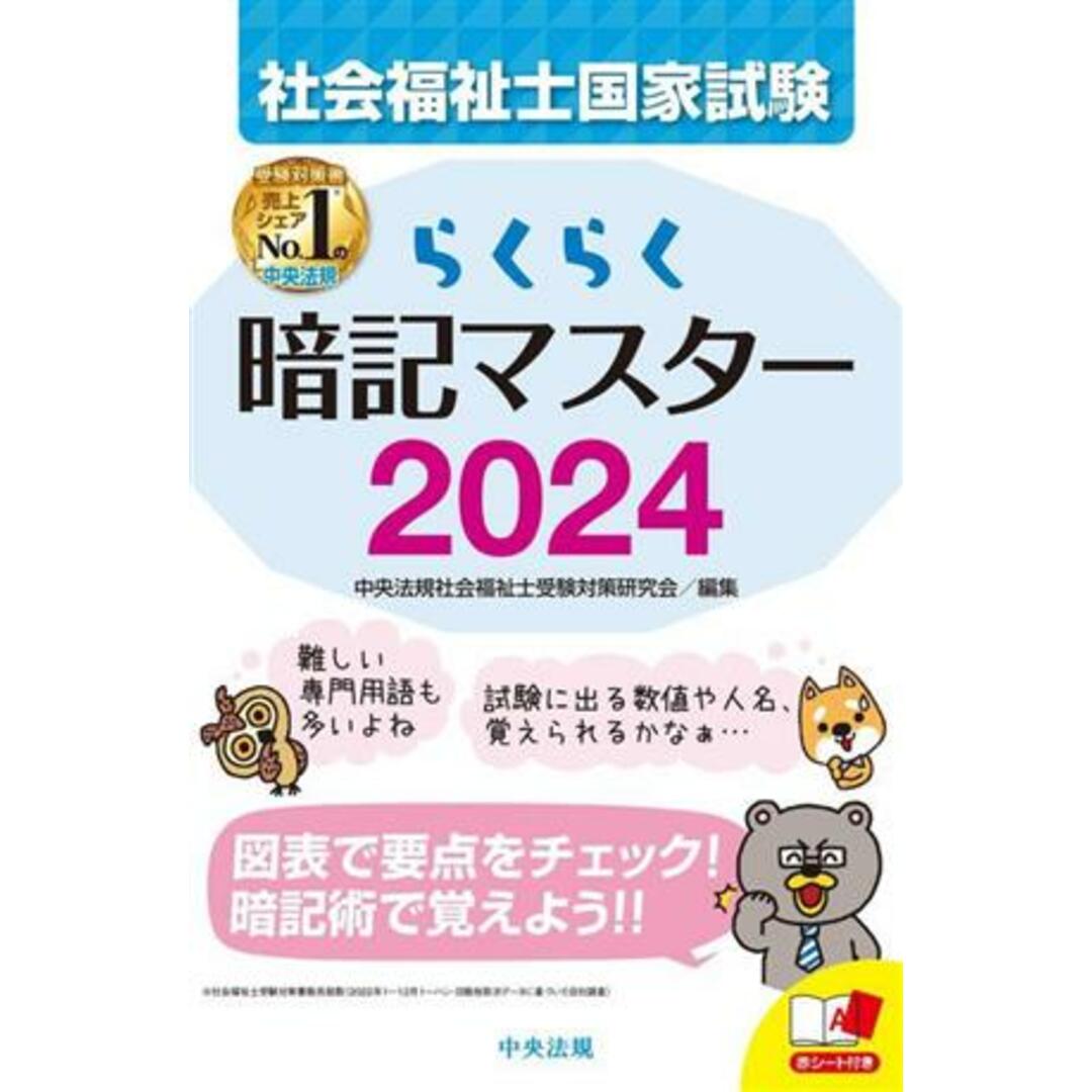 らくらく暗記マスター　社会福祉士国家試験(２０２４)／中央法規社会福祉士受験対策研究会(編者) エンタメ/ホビーの本(人文/社会)の商品写真