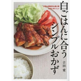 白ごはんに合うシンプルおかず 手間も調味料も最小限なのにおいしい／吉田愛(著者)(料理/グルメ)