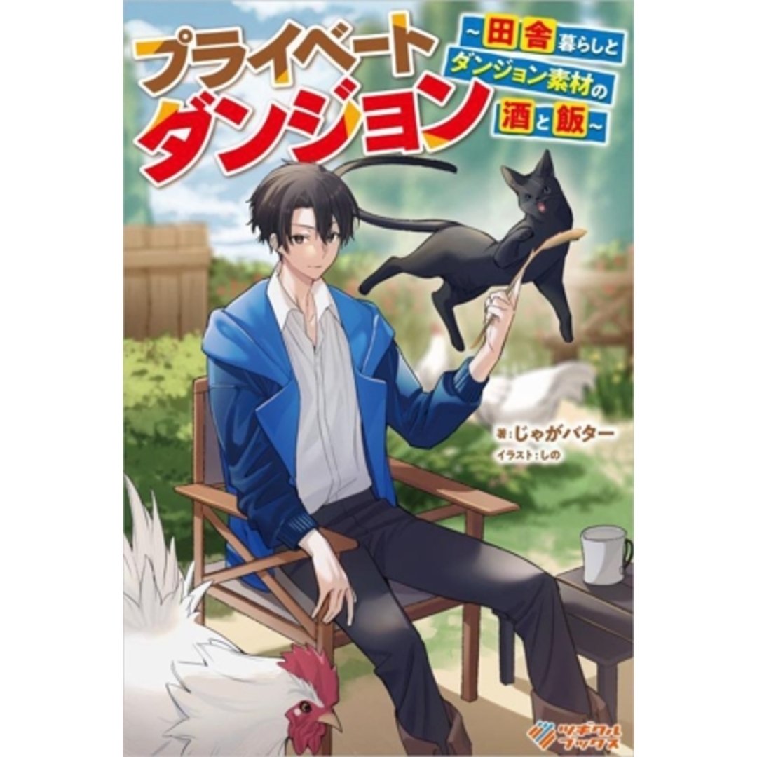 プライベートダンジョン 田舎暮らしとダンジョン素材の酒と飯 ツギクルブックス／じゃがバター(著者),しの(イラスト) エンタメ/ホビーの本(文学/小説)の商品写真