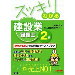 スッキリわかる建設業経理士２級(２０１７年度版) スッキリシリーズ／滝澤ななみ(著者),ＴＡＣ出版開発グループ(著者)(資格/検定)